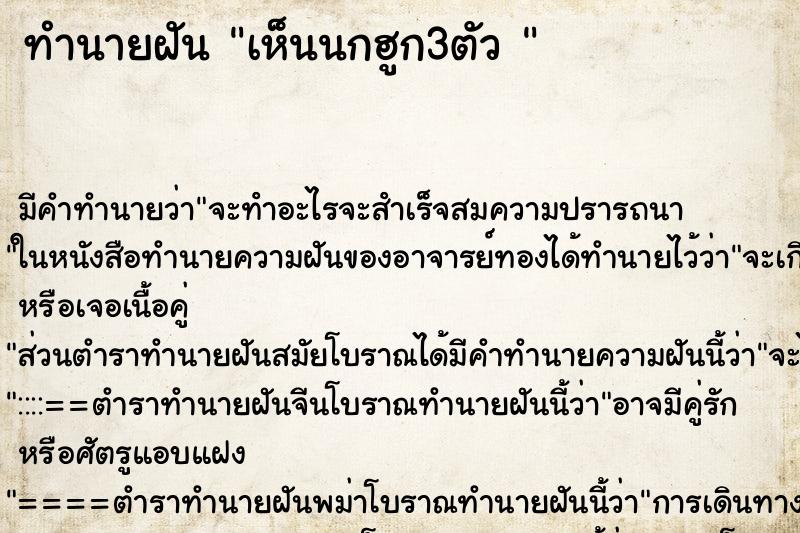 ทำนายฝัน เห็นนกฮูก3ตัว 